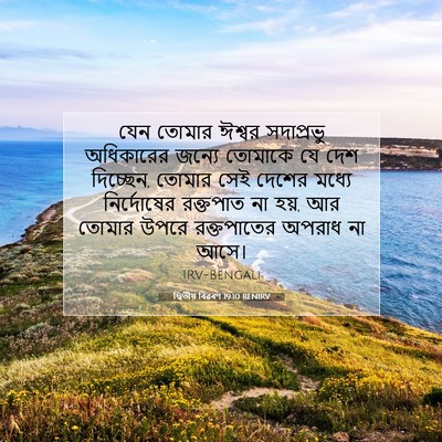 Picture 07 - দ্বিতীয় বিৱৰণ 19:10 BENIRV - যেন তোমার ঈশ্বর - Bible Verse Picture