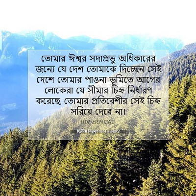 Picture 07 - দ্বিতীয় বিৱৰণ 19:14 BENIRV - তোমার ঈশ্বর - Bible Verse Picture