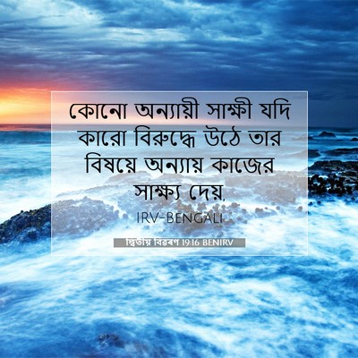 Picture 07 - দ্বিতীয় বিৱৰণ 19:16 BENIRV - কোনো অন্যায়ী - Bible Verse Picture
