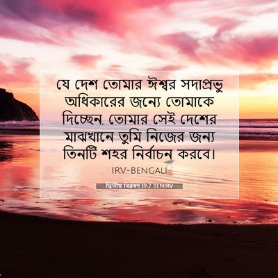 Picture 07 - দ্বিতীয় বিৱৰণ 19:2 BENIRV - যে দেশ তোমার ঈশ্বর - Bible Verse Picture