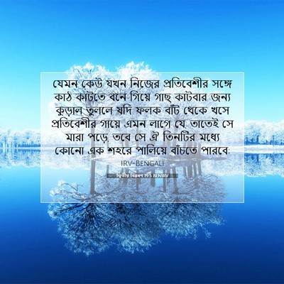 Picture 07 - দ্বিতীয় বিৱৰণ 19:5 BENIRV - যেমন কেউ যখন নিজের - Bible Verse Picture