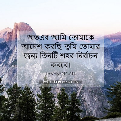 Picture 07 - দ্বিতীয় বিৱৰণ 19:7 BENIRV - অতএব আমি তোমাকে - Bible Verse Picture