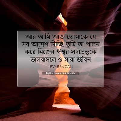 Picture 07 - দ্বিতীয় বিৱৰণ 19:8 BENIRV - আর আমি আজ তোমাকে যে - Bible Verse Picture