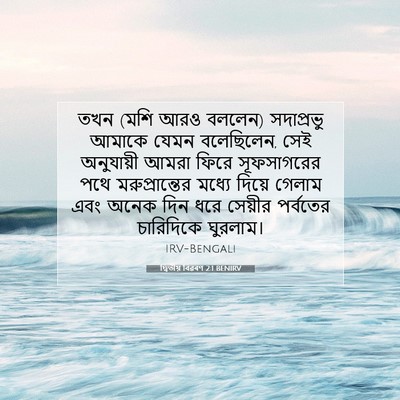 Picture 07 - দ্বিতীয় বিৱৰণ 2:1 BENIRV - তখন (মশি আরও বললেন) - Bible Verse Picture