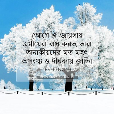 Picture 07 - দ্বিতীয় বিৱৰণ 2:10 BENIRV - (আগে ঐ জায়গায় - Bible Verse Picture