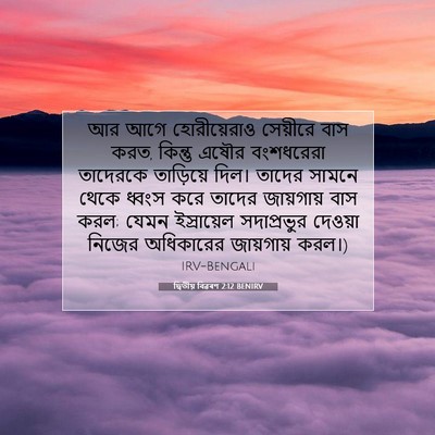 Picture 07 - দ্বিতীয় বিৱৰণ 2:12 BENIRV - আর আগে হোরীয়েরাও - Bible Verse Picture