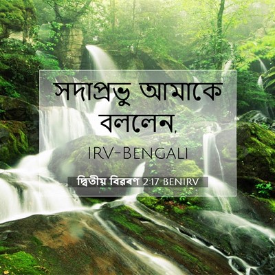 Picture 07 - দ্বিতীয় বিৱৰণ 2:17 BENIRV - সদাপ্রভু আমাকে - Bible Verse Picture