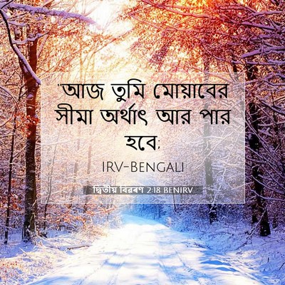 Picture 07 - দ্বিতীয় বিৱৰণ 2:18 BENIRV - “আজ তুমি মোয়াবের - Bible Verse Picture