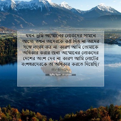 Picture 07 - দ্বিতীয় বিৱৰণ 2:19 BENIRV - যখন তুমি অম্মোনের - Bible Verse Picture