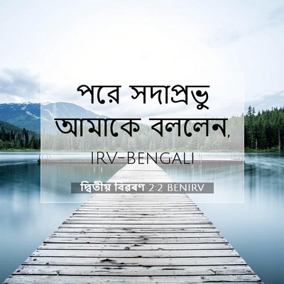 Picture 07 - দ্বিতীয় বিৱৰণ 2:2 BENIRV - পরে সদাপ্রভু - Bible Verse Picture