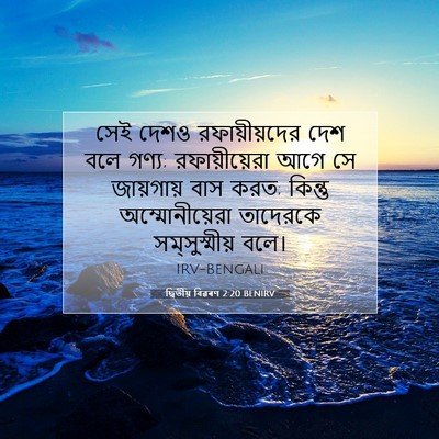 Picture 07 - দ্বিতীয় বিৱৰণ 2:20 BENIRV - সেই দেশও - Bible Verse Picture