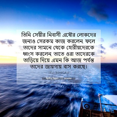Picture 07 - দ্বিতীয় বিৱৰণ 2:22 BENIRV - তিনি সেয়ীর - Bible Verse Picture