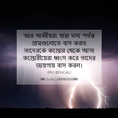 Picture 07 - দ্বিতীয় বিৱৰণ 2:23 BENIRV - আর অব্বীয়রা, যারা - Bible Verse Picture