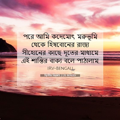 Picture 07 - দ্বিতীয় বিৱৰণ 2:26 BENIRV - পরে আমি কদেমোৎ - Bible Verse Picture