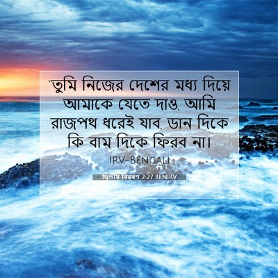 Picture 07 - দ্বিতীয় বিৱৰণ 2:27 BENIRV - “তুমি নিজের দেশের - Bible Verse Picture