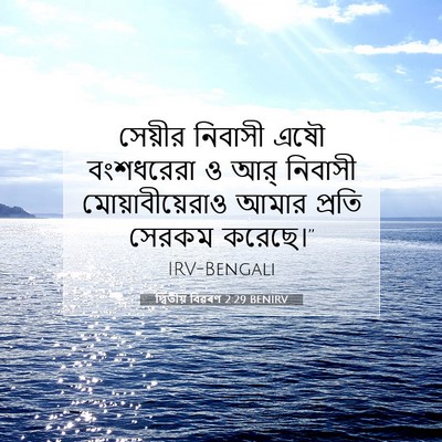 Picture 07 - দ্বিতীয় বিৱৰণ 2:29 BENIRV - সেয়ীর নিবাসী এষৌ - Bible Verse Picture