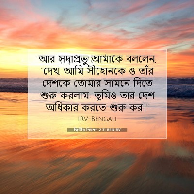 Picture 07 - দ্বিতীয় বিৱৰণ 2:31 BENIRV - আর সদাপ্রভু আমাকে - Bible Verse Picture