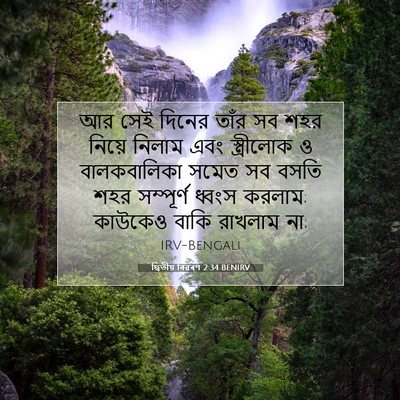 Picture 07 - দ্বিতীয় বিৱৰণ 2:34 BENIRV - আর সেই দিনের তাঁর - Bible Verse Picture