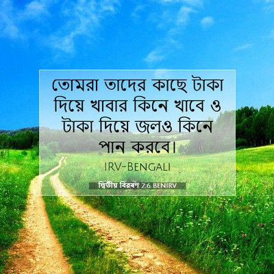 Picture 07 - দ্বিতীয় বিৱৰণ 2:6 BENIRV - তোমরা তাদের কাছে - Bible Verse Picture