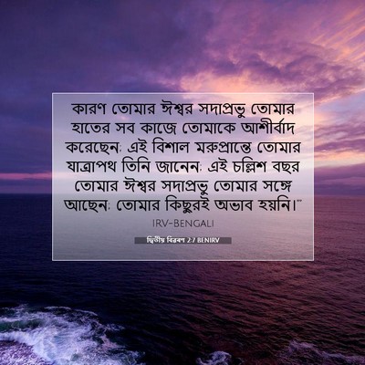 Picture 07 - দ্বিতীয় বিৱৰণ 2:7 BENIRV - কারণ তোমার ঈশ্বর - Bible Verse Picture