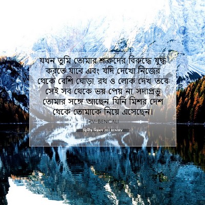 Picture 07 - দ্বিতীয় বিৱৰণ 20:1 BENIRV - যখন তুমি তোমার - Bible Verse Picture