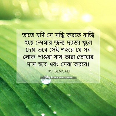 Picture 07 - দ্বিতীয় বিৱৰণ 20:11 BENIRV - তাতে যদি সে সন্ধি - Bible Verse Picture