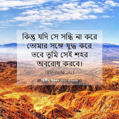 Picture 07 - দ্বিতীয় বিৱৰণ 20:12 BENIRV - কিন্তু যদি সে - Bible Verse Picture