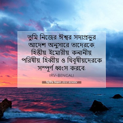 Picture 07 - দ্বিতীয় বিৱৰণ 20:17 BENIRV - তুমি নিজের ঈশ্বর - Bible Verse Picture