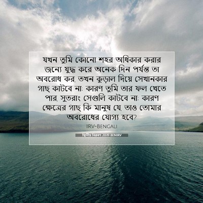 Picture 07 - দ্বিতীয় বিৱৰণ 20:19 BENIRV - যখন তুমি কোনো শহর - Bible Verse Picture