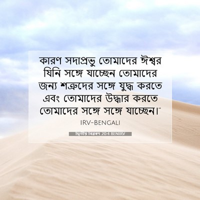 Picture 07 - দ্বিতীয় বিৱৰণ 20:4 BENIRV - কারণ সদাপ্রভু - Bible Verse Picture