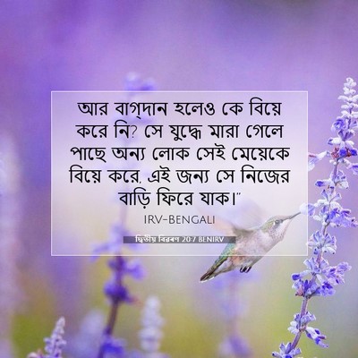 Picture 07 - দ্বিতীয় বিৱৰণ 20:7 BENIRV - আর বাগ্‌দান হলেও - Bible Verse Picture