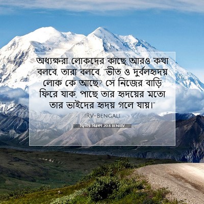 Picture 07 - দ্বিতীয় বিৱৰণ 20:8 BENIRV - অধ্যক্ষরা লোকদের - Bible Verse Picture