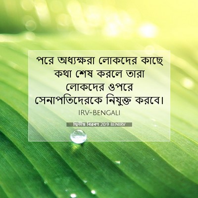 Picture 07 - দ্বিতীয় বিৱৰণ 20:9 BENIRV - পরে অধ্যক্ষরা - Bible Verse Picture