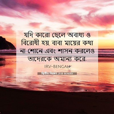 Picture 07 - দ্বিতীয় বিৱৰণ 21:18 BENIRV - যদি কারো ছেলে - Bible Verse Picture