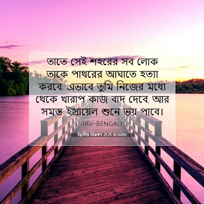 Picture 07 - দ্বিতীয় বিৱৰণ 21:21 BENIRV - তাতে সেই শহরের সব - Bible Verse Picture