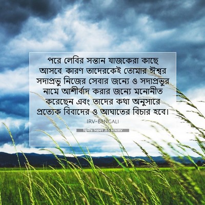 Picture 07 - দ্বিতীয় বিৱৰণ 21:5 BENIRV - পরে লেবির সন্তান - Bible Verse Picture