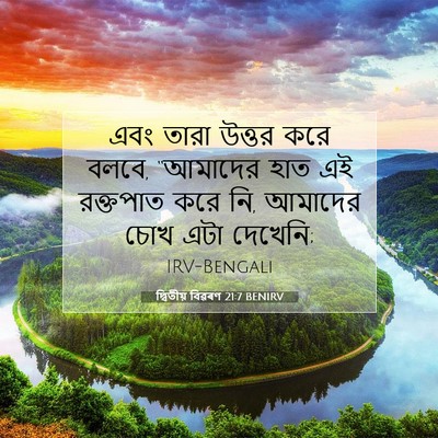 Picture 07 - দ্বিতীয় বিৱৰণ 21:7 BENIRV - এবং তারা উত্তর করে - Bible Verse Picture