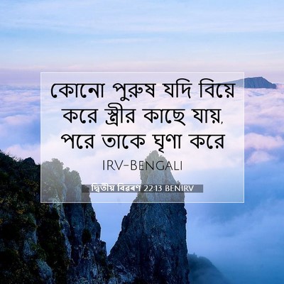 Picture 07 - দ্বিতীয় বিৱৰণ 22:13 BENIRV - কোনো পুরুষ যদি - Bible Verse Picture