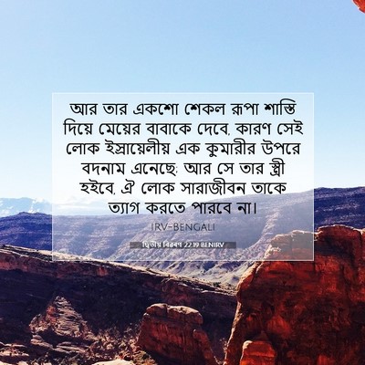 Picture 07 - দ্বিতীয় বিৱৰণ 22:19 BENIRV - আর তার একশো শেকল - Bible Verse Picture