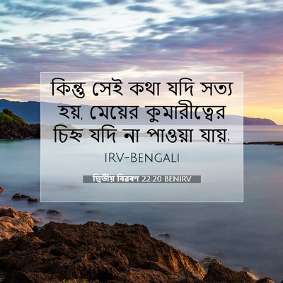 Picture 07 - দ্বিতীয় বিৱৰণ 22:20 BENIRV - কিন্তু সেই কথা যদি - Bible Verse Picture