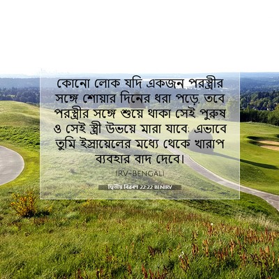Picture 07 - দ্বিতীয় বিৱৰণ 22:22 BENIRV - কোনো লোক যদি একজন - Bible Verse Picture