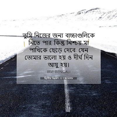 Picture 07 - দ্বিতীয় বিৱৰণ 22:7 BENIRV - তুমি নিজের জন্য - Bible Verse Picture