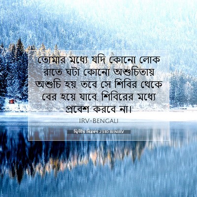 Picture 07 - দ্বিতীয় বিৱৰণ 23:10 BENIRV - তোমার মধ্যে যদি - Bible Verse Picture