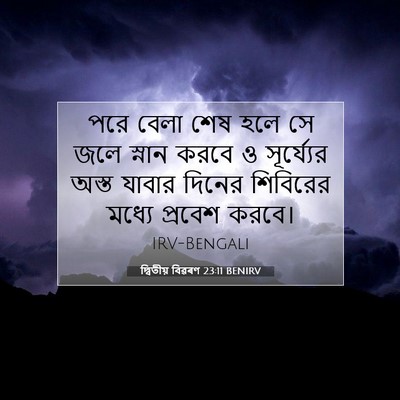 Picture 07 - দ্বিতীয় বিৱৰণ 23:11 BENIRV - পরে বেলা শেষ হলে সে - Bible Verse Picture