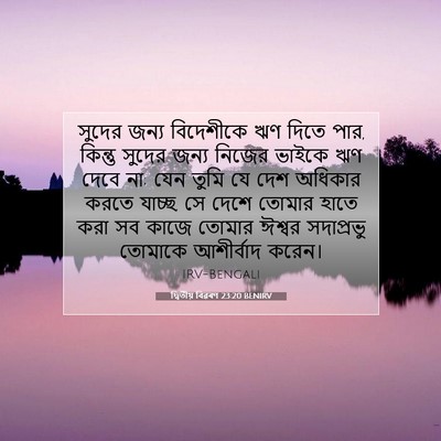 Picture 07 - দ্বিতীয় বিৱৰণ 23:20 BENIRV - সুদের জন্য - Bible Verse Picture
