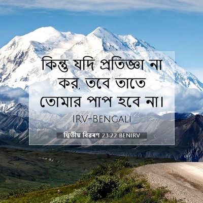 Picture 07 - দ্বিতীয় বিৱৰণ 23:22 BENIRV - কিন্তু যদি - Bible Verse Picture