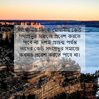 Picture 07 - দ্বিতীয় বিৱৰণ 23:3 BENIRV - অম্মোনীয় কিংবা - Bible Verse Picture