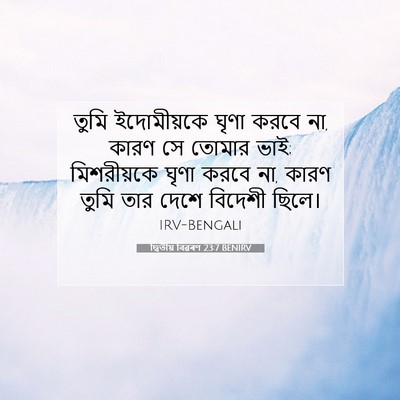 Picture 07 - দ্বিতীয় বিৱৰণ 23:7 BENIRV - তুমি ইদোমীয়কে - Bible Verse Picture