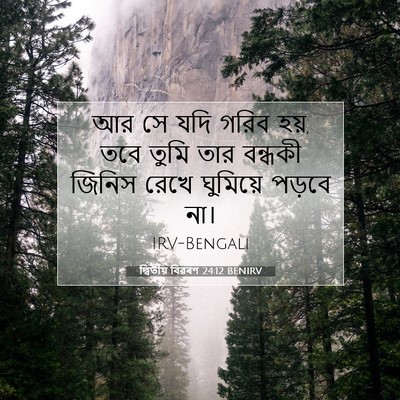 Picture 07 - দ্বিতীয় বিৱৰণ 24:12 BENIRV - আর সে যদি গরিব হয়, - Bible Verse Picture