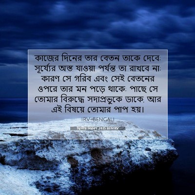 Picture 07 - দ্বিতীয় বিৱৰণ 24:15 BENIRV - কাজের দিনের তার - Bible Verse Picture